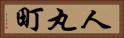 人丸町 Horizontal Portrait