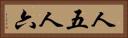 人五人六 Horizontal Portrait