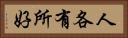人各有所好 Horizontal Portrait
