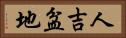 人吉盆地 Horizontal Portrait