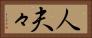 人夫々 Horizontal Portrait