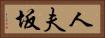 人夫坂 Horizontal Portrait