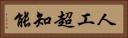 人工超知能 Horizontal Portrait