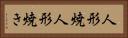 人形焼 Horizontal Portrait