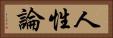 人性論 Horizontal Portrait