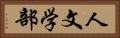 人文学部 Horizontal Portrait