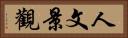 人文景觀 Horizontal Portrait