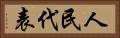 人民代表 Horizontal Portrait