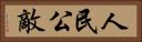 人民公敵 Horizontal Portrait