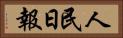 人民日報 Horizontal Portrait