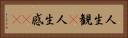 人生観(P) Horizontal Portrait