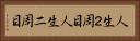 人生２周目 Horizontal Portrait