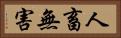 人畜無害 Horizontal Portrait