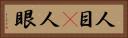 人目(P) Horizontal Portrait