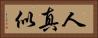 人真似 Horizontal Portrait