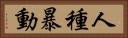 人種暴動 Horizontal Portrait