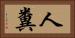 人糞 Horizontal Portrait