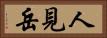 人見岳 Horizontal Portrait
