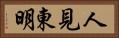 人見東明 Horizontal Portrait