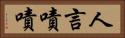 人言嘖嘖 Horizontal Portrait