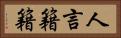 人言籍籍 Horizontal Portrait