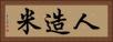 人造米 Horizontal Portrait