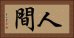 人間 Horizontal Portrait