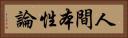 人間本性論 Horizontal Portrait