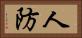 人防 Horizontal Portrait