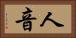 人音 Horizontal Portrait