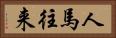 人馬往来 Horizontal Portrait