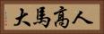 人高馬大 Horizontal Portrait