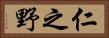 仁之野 Horizontal Portrait