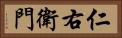 仁右衛門 Horizontal Portrait