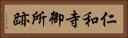 仁和寺御所跡 Horizontal Portrait