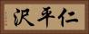 仁平沢 Horizontal Portrait