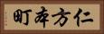 仁方本町 Horizontal Portrait