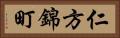 仁方錦町 Horizontal Portrait