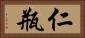 仁瓶 Horizontal Portrait