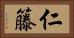 仁籐 Horizontal Portrait