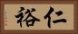 仁裕 Horizontal Portrait