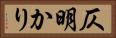 仄明かり Horizontal Portrait