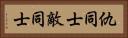 仇同士 Horizontal Portrait