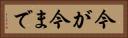 今が今まで Horizontal Portrait