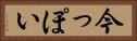 今っぽい Horizontal Portrait