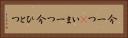 今一つ(P) Horizontal Portrait