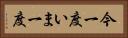今一度 Horizontal Portrait
