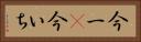 今一(P) Horizontal Portrait