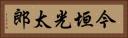 今垣光太郎 Horizontal Portrait