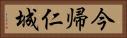 今帰仁城 Horizontal Portrait
